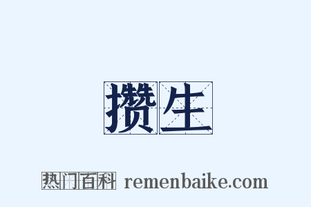 攒生是什么意思的图片